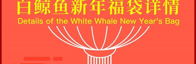 白鲸鱼新年福袋详情_02 (1)