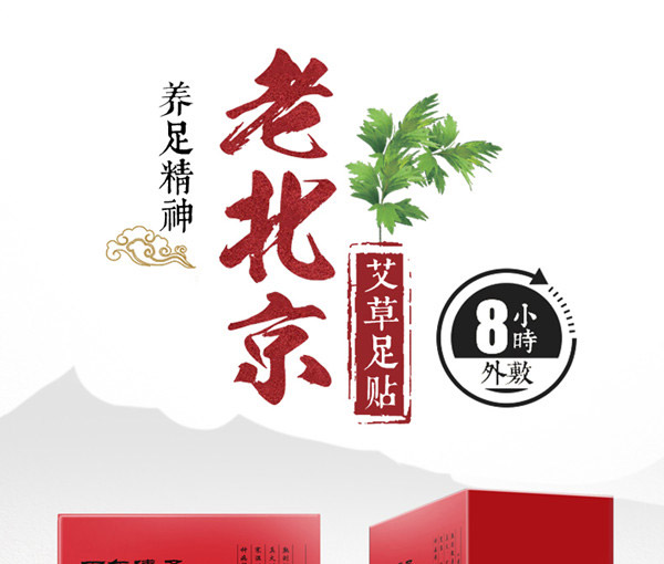 老北京足贴红（详情页）_01