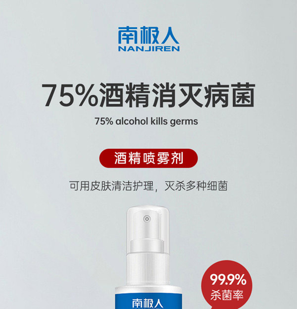 南极人酒精抑菌液详情页_02