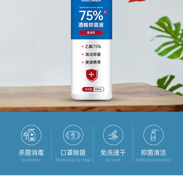 南极人酒精抑菌液详情页_03