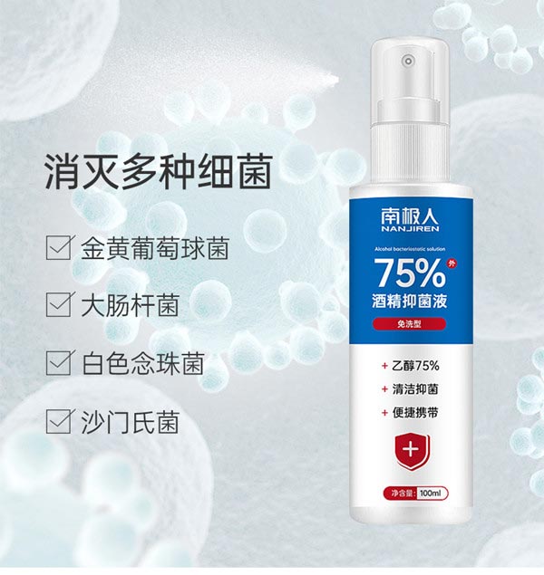 南极人酒精抑菌液详情页_06