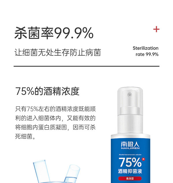 南极人酒精抑菌液详情页_07