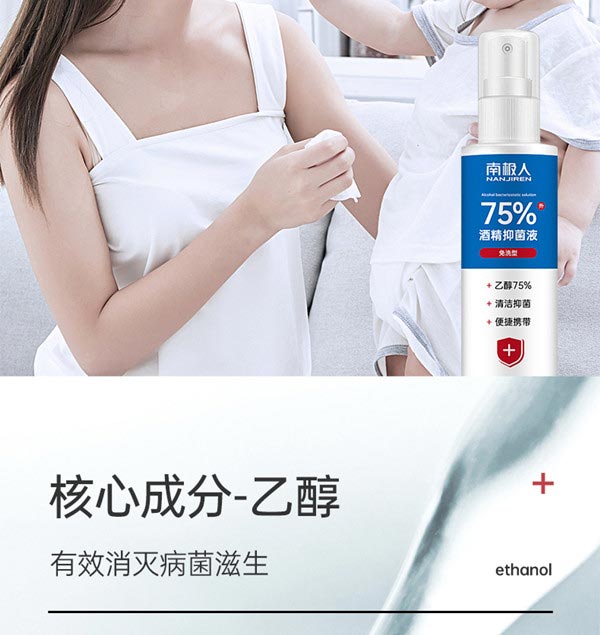 南极人酒精抑菌液详情页_11