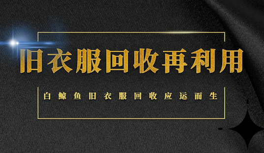 白鲸鱼以旧换新