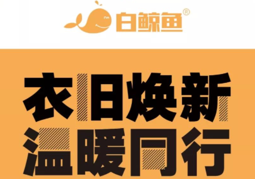 以旧换新旧衣服换新物