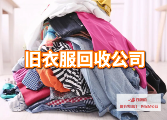 旧衣服回收的公司