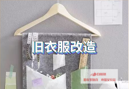 旧衣物改造