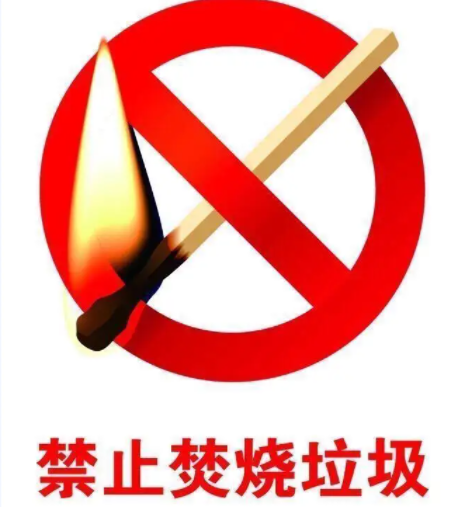 禁止焚烧垃圾
