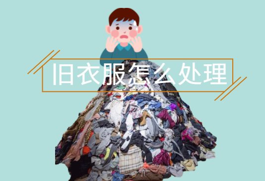 怎么回收旧衣服
