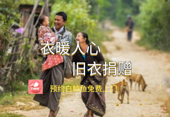 旧衣服捐赠免费上门