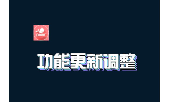 白鲸鱼全端鲸鱼币调整公告