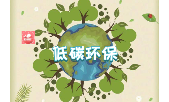 生活中我们到底没有必要关注低碳环保?