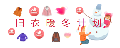 旧衣暖冬计划