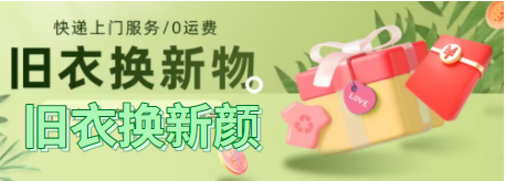 旧衣换新