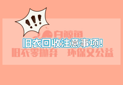 旧衣回收注意事项