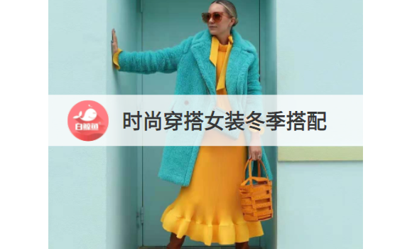 时尚穿搭女装冬季搭配