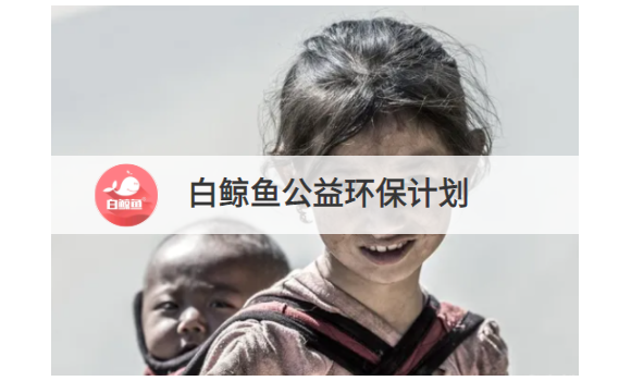 白鲸鱼公益环保计划是真的吗?