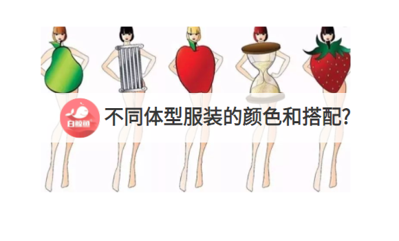不同体型的人怎样选择服装的颜色和搭配?