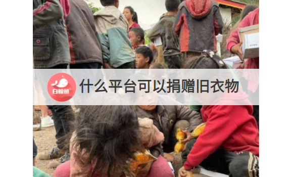 什么平台可以捐赠旧衣物