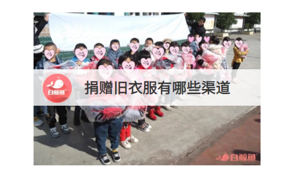 捐赠旧衣服有哪些渠道?