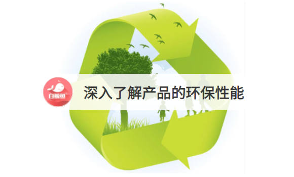 环保产品评测：深入了解产品的环保性能