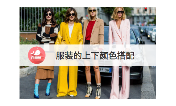 服装的上下颜色搭配有什么讲究?