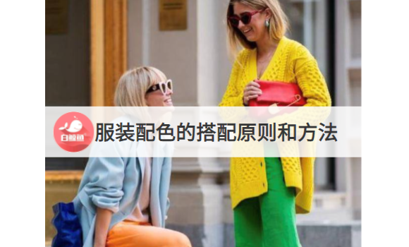 服装配色的搭配原则和方法