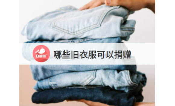 哪些旧衣服可以捐赠，哪些不适合?