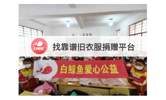 哪里可以捐赠旧衣物?找靠谱旧衣服捐赠平台