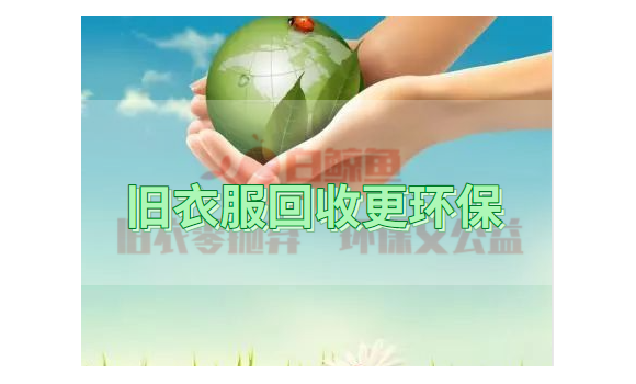 家庭生活新潮流：打造温馨家庭，旧衣回收环保行动!