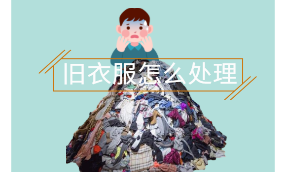 旧衣服不想要了怎么处理