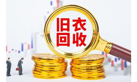 旧衣回收能获得什么样的价值?