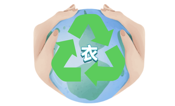 旧衣回收,让时尚永不过时