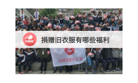 捐赠旧衣服有哪些福利和奖励措施?