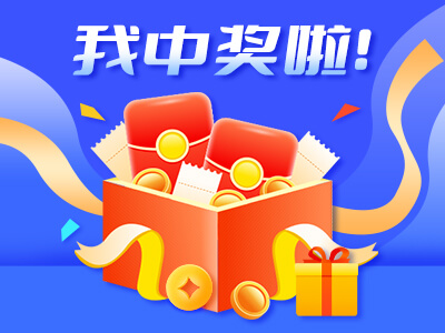 我中奖啦