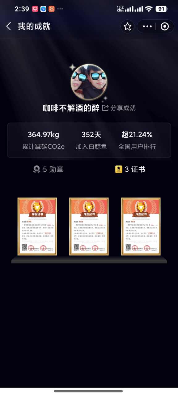 晒出我的成就