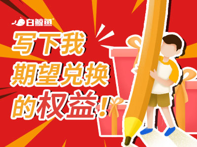 我期望上架的权益商品