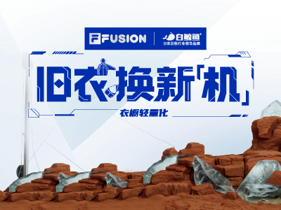 FILA FUSION旧衣换新机